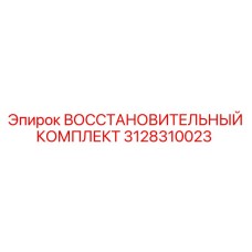 3128310023 ВОССТАНОВИТЕЛЬНЫЙ КОМПЛЕКТ - Epiroc