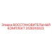 3128310023 ВОССТАНОВИТЕЛЬНЫЙ КОМПЛЕКТ - Epiroc