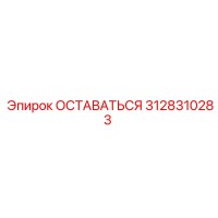 3128310283 ОСТАВАТЬСЯ Эпирок