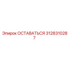 Оригинальная деталь стабилизации Epiroc 3128310287