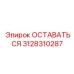 Оригинальная деталь стабилизации Epiroc 3128310287