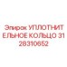 3128310652 УПЛОТНИТЕЛЬНОЕ КОЛЬЦО Epiroc