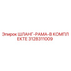 3128311009 Hose-Frame-Complete Set Epiroc
