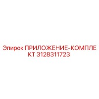 3128311723 ПРИЛОЖЕНИЕ-КОМПЛЕКТ Epiroc