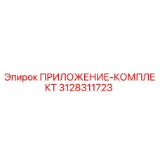 3128311723 ПРИЛОЖЕНИЕ-КОМПЛЕКТ Epiroc
