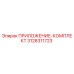 3128311723 ПРИЛОЖЕНИЕ-КОМПЛЕКТ Epiroc