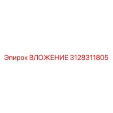 3128311805 ВЛОЖЕНИЕ Epiroc