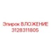 3128311805 ВЛОЖЕНИЕ Epiroc