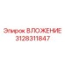 3128311847 ВЛОЖЕНИЕ Epiroc