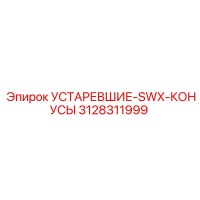3128311999 УСТАРЕВШИЕ-SWX-КОНУСЫ Epiroc