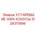 3128311999 УСТАРЕВШИЕ-SWX-КОНУСЫ Epiroc