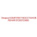 3128312480 КОМПЛЕКТ ВОССТАНОВЛЕНИЯ - Epiroc