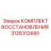 3128312480 КОМПЛЕКТ ВОССТАНОВЛЕНИЯ - Epiroc