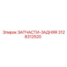 Задние компоненты Epiroc 3128312520 для ремонта техники
