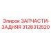 Задние компоненты Epiroc 3128312520 для ремонта техники