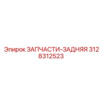 3128312523 ЗАПАСНЫЕ ЧАСТИ ЗАДНЕЙ СЕКЦИИ Epiroc