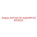 Запасные части задней секции Epiroc 3128312523 для тяжелых условий