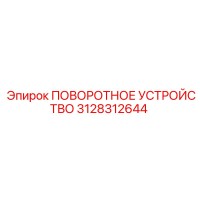 3128312644 ПОВОРОТНОЕ УСТРОЙСТВО Epiroc
