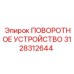 Оригинальное поворотное устройство Epiroc 3128312644 для буровых установок