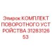 Полный ремкомплект поворотного узла для буровых станков Epiroc
