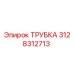 3128312713 ТРУБКА Epiroc
