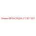 3128313311 ПРОКЛАДКА Epiroc