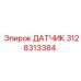 3128313384 ДАТЧИК Epiroc