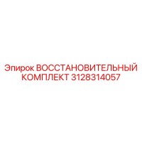 3128314057 ВОССТАНОВИТЕЛЬНЫЙ КОМПЛЕКТ - Epiroc