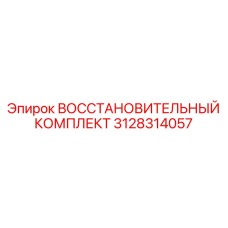 3128314057 ВОССТАНОВИТЕЛЬНЫЙ КОМПЛЕКТ - Epiroc