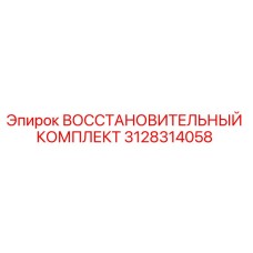 3128314058 Восстановительный Комплект Epiroc