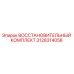 3128314058 Восстановительный Комплект Epiroc