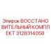 3128314058 Восстановительный Комплект Epiroc
