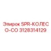3128314129 SPR-КОЛЕСО-CO Epiroc