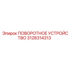 Тяжелое поворотное устройство для карьерных буровых станков Epiroc