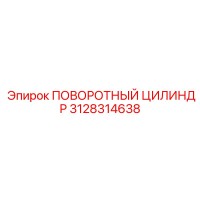 3128314638 ПОВОРОТНЫЙ ЦИЛИНДР Epiroc