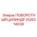 Оригинальный поворотный цилиндр для буровых станков Epiroc