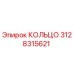 3128315621 КОЛЬЦО Эпирок