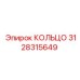 3128315649 КОЛЬЦО Эпирок