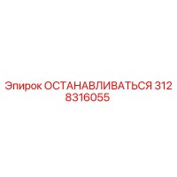 3128316055 ОСТАНАВЛИВАТЬСЯ Epiroc
