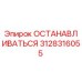 3128316055 ОСТАНАВЛИВАТЬСЯ Epiroc