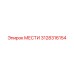 3128316154 МЕСТИ Epiroc