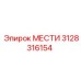 3128316154 МЕСТИ Epiroc