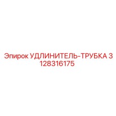3128316175 УДЛИНИТЕЛЬ-ТРУБКА Epiroc