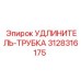 3128316175 УДЛИНИТЕЛЬ-ТРУБКА Epiroc