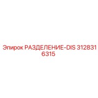 3128316315 РАЗДЕЛЕНИЕ-DIS Epiroc