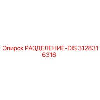 3128316316 РАЗДЕЛЕНИЕ-DIS Epiroc