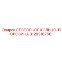 3128316768 СТОПОРНОЕ КОЛЬЦО-ПОЛОВИНА Epiroc