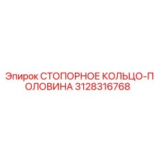 3128316768 СТОПОРНОЕ КОЛЬЦО-ПОЛОВИНА Epiroc