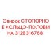 3128316768 СТОПОРНОЕ КОЛЬЦО-ПОЛОВИНА Epiroc