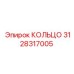 3128317005 КОЛЬЦО Эпирок